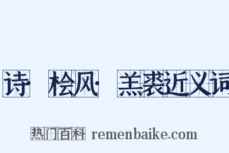诗·桧风·羔裘近义词是什么意思的图片